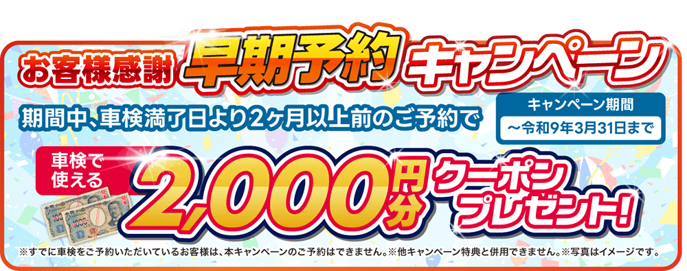 早期予約キャンペーン